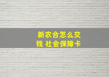 新农合怎么交钱 社会保障卡